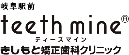 きしもと矯正 岐阜駅前クリニック teeth mine® 名鉄 岐阜駅から徒歩1分