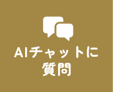 AIチャットに質問