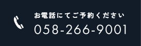 お電話にてご予約ください 058-266-9001